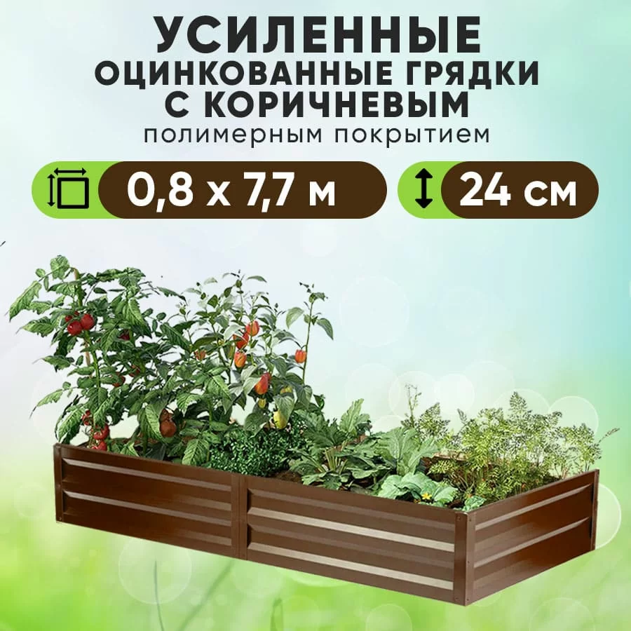 Коричневая усиленная грядка (0,8 х 7,7)